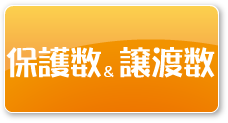 保護数と譲渡数