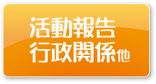 活動報告 署名運動他