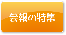 会報の特集