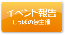 しっぽの会主催イベント報告