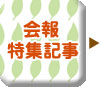 会報の特集