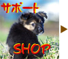 しっぽサポートSHOP