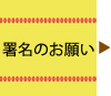 署名のお願い