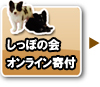 しっぽの会オンライン寄付
